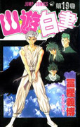 Yu Yu Hakusho (幽遊白書)