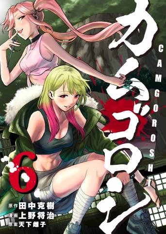 [田中克樹×上野将治] カムゴロシ 第01-06巻