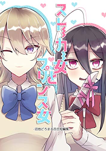 [沼地どろまる] ストーカー女とプリンス女-沼地どろまる百合短編集-