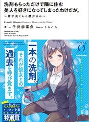 [子持柳葉魚] 洗剤もらっただけで隣に住む美人を好きになってしまったわけだが。 ～御手洗くんと櫻井さん～