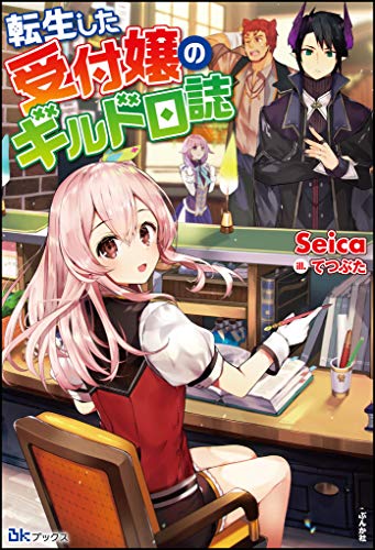 [Seica] 転生した受付嬢のギルド日誌 第01巻