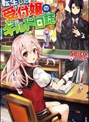 [Seica] 転生した受付嬢のギルド日誌 第01巻