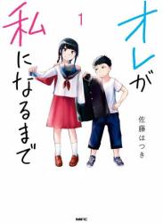 [佐藤はつき] オレが私になるまで 第01巻