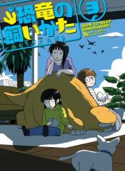 [いしがきのぼる] 恐竜の飼いかた 第01-03巻