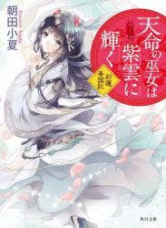 [朝田小夏] 天命の巫女は紫雲に輝く 彩蓮景国記 第01巻