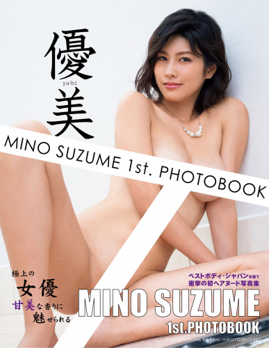 2021.08.25 美乃すずめ1st.写真集 優美 豪華愛蔵版