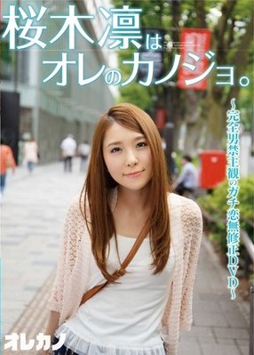 [DVDRIP] Rin Sakuragi 桜木凛 – はオレのカノジョ。 [GASO-0004]