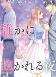 [相田早智子] あなたでない誰かに抱かれる夜 1巻