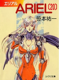 [笹本祐一] ARIEL 全20巻 + 番外編 全02巻