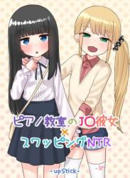 [upStick (あーりおおーりお)] ピアノ教室のJ〇彼女×スワッピングNTR 完結版