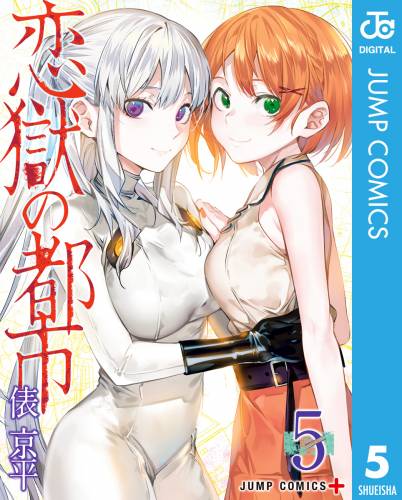 恋獄の都市 セミカラー版 raw 第01-05巻 恋獄の都市 セミカラー版 raw 第01-05巻