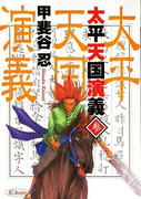 Taihei Tengoku Engi (太平天国演義) v1-3