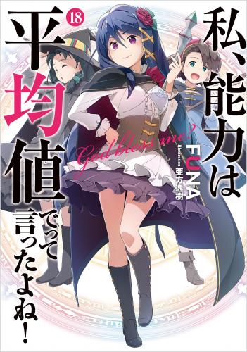 [Novel] 私、能力は平均値でって言ったよね！ raw 第01-18巻