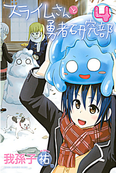 [我孫子祐] スライムさんと勇者研究部 全01-04巻