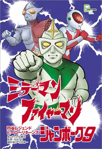 [かたおか徹治] 『ミラーマン』『ファイヤーマン』『ジャンボーグ9』 円谷レジェンドヒーロー リターンズ