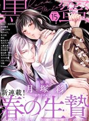 黒蜜 Vol.1-15