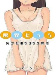 [Novel] 美少女のぎりぎり痴態 raw 第01-03巻