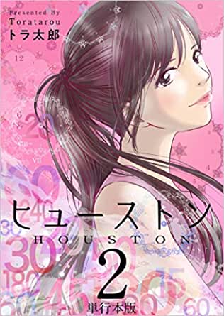 [トラ太郎] ヒューストン 全02巻