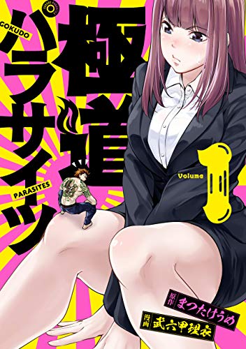 [まつたけうめ×武六甲理衣] 極道パラサイツ 第01巻