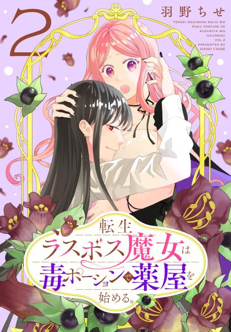 rawmanga転生ラスボス魔女は毒ポーションで薬屋を始める。 raw 第01-02巻