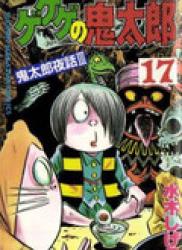 Gegege no Kitarou (ゲゲゲの鬼太郎) v1-17