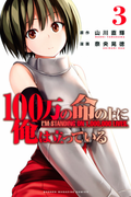 100-man no Inochi no Ue ni Ore wa Tatte Iru (100万の命の上に俺は立っている)