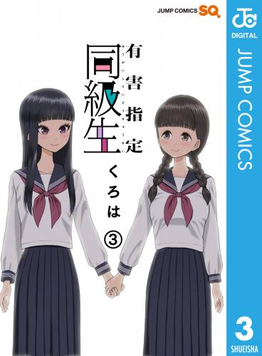 rawmanga有害指定同級生 raw 第01-03巻 rawmanga有害指定同級生 raw 第01-03巻