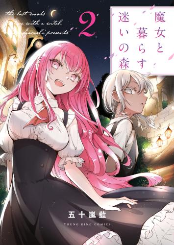 rawmanga魔女と暮らす迷いの森 raw 第01-02巻 rawmanga魔女と暮らす迷いの森 raw 第01-02巻