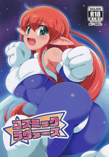 [ぺと屋 (ぺと)] コズミックラヴァーズ (ギャラクシーファイト)