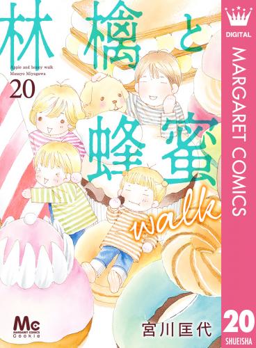 rawmanga林檎と蜂蜜walk raw 第01-20巻