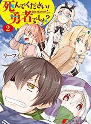 [リーフィ] 死んでください！勇者でしょ？ 第01-02巻