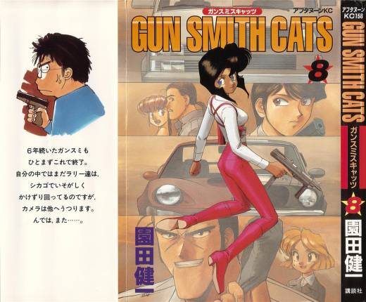 [園田健一] ガンスミスキャッツ GUN_SMITH CATS 全8巻