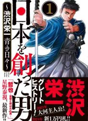 [星野泰視] 日本を創った男～渋沢栄一 青き日々～ 第01巻