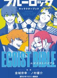 ブルーロック キャラクターブック EGOIST BIBLE
