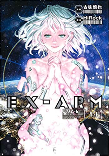 [HiRock×古味慎也] EX-ARM エクスアーム リマスター版 全14巻