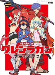 天元突破グレンラガン アーカイブス