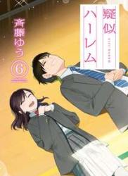[斉藤ゆう] 疑似ハーレム 全01-06巻