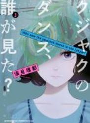 [浅見理都] クジャクのダンス、誰が見た？ 第01-03巻