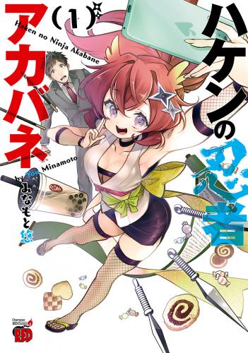rawmangaハケンの忍者アカバネ raw 第01巻 rawmangaハケンの忍者アカバネ raw 第01巻