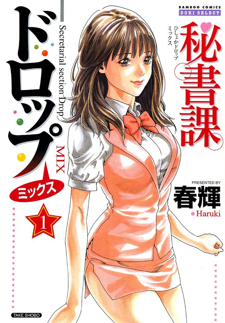 [春輝] 秘書課ドロップミックス 第01巻