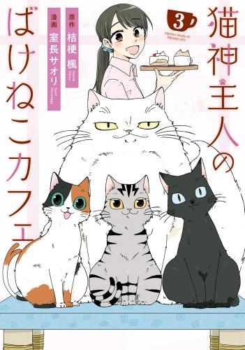 猫神主人のばけねこカフェ raw 第01-03巻