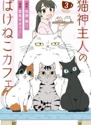 [室長サオリ×桔梗楓] 猫神主人のばけねこカフェ 第01-03巻