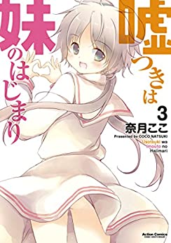 [奈月ここ] 嘘つきは妹のはじまり 第01-03巻