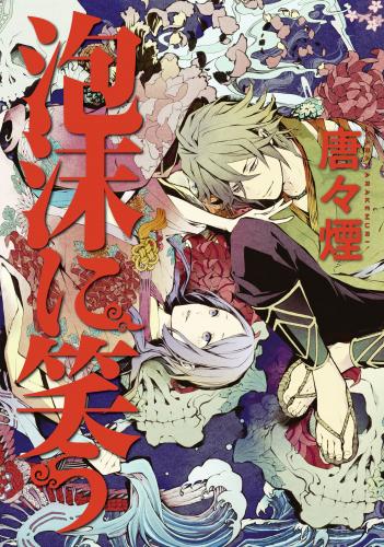 rawmanga泡沫に笑う rawmanga泡沫に笑う