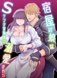 [スライムミルク] 宿屋の娘はSランク冒険者に溺愛される