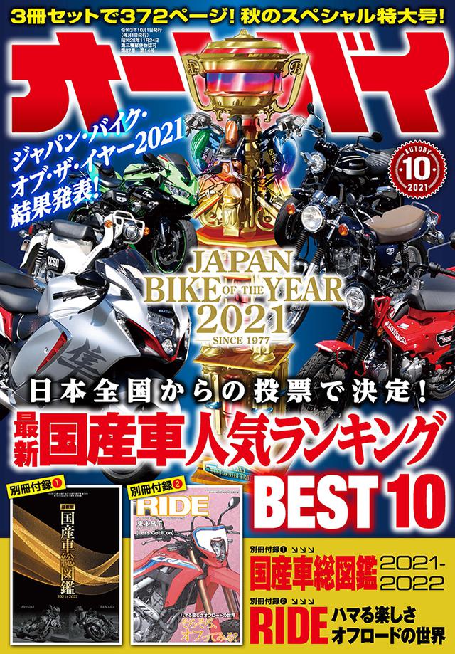 オートバイ 2021年10月号