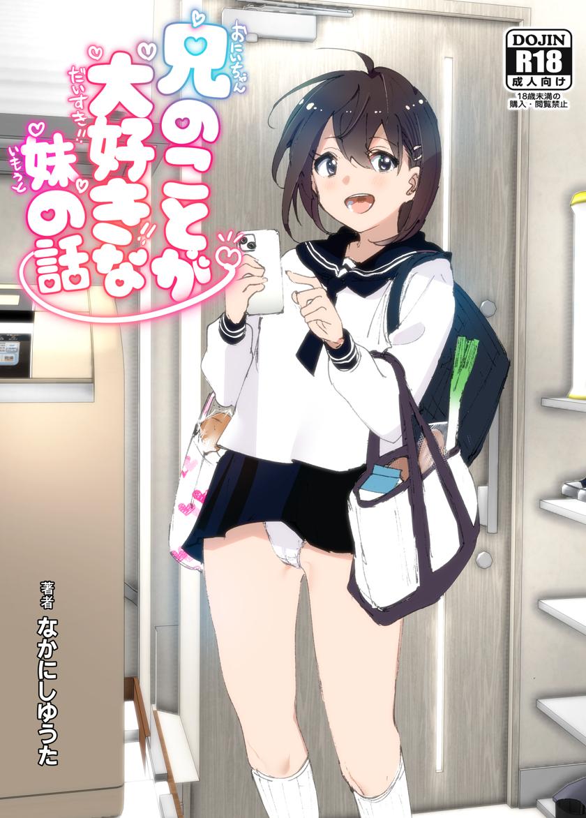 [すぺ (なかに)] 兄(おにいちゃん)のことが大好き!!な妹の話 [Dlsite ver]