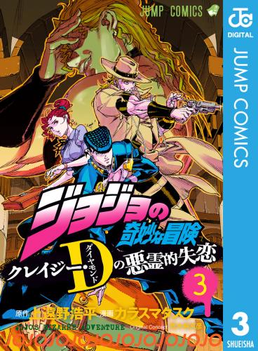 ジョジョの奇妙な冒険 クレイジー・Dの悪霊的失恋 raw 第01-03巻