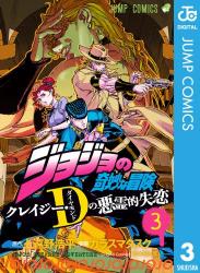 ジョジョの奇妙な冒険 クレイジー・Dの悪霊的失恋  第01-03巻