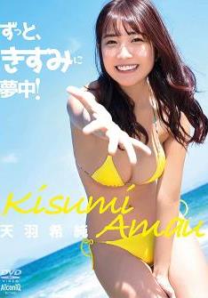 [AIPI-0018] Kisumi Amau 天羽希純 – Always, Infatuated with Kisumi! ずっと、きすみに夢中！[MP4/894MB]